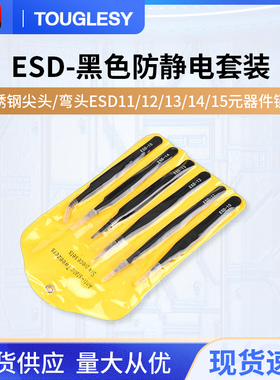 黑色防静电镊子套装不锈钢尖头/弯头ESD11/12/13/14/15元器件镊子