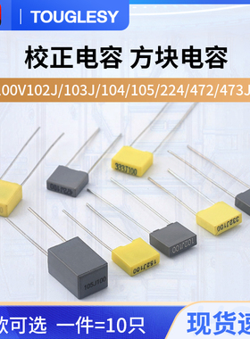 校正电容 方块电容 100V 102J/103J/104/105/224/472/473J(10只)