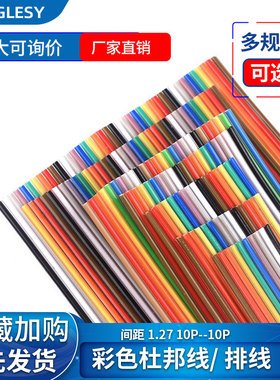 彩色杜邦线排线 彩排线 10/14/16/20/26/34/40P 1.27间距兼容FC