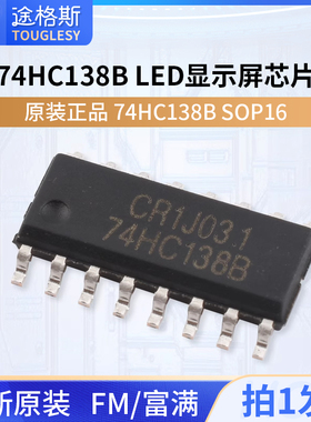 原装正品74HC138B SOP16 FM富满原装解码器 LED显示屏 芯片