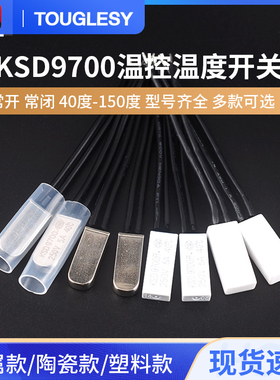 KSD9700温控开关5A温度热保护器 40/45/50/90/100~155度常开常闭