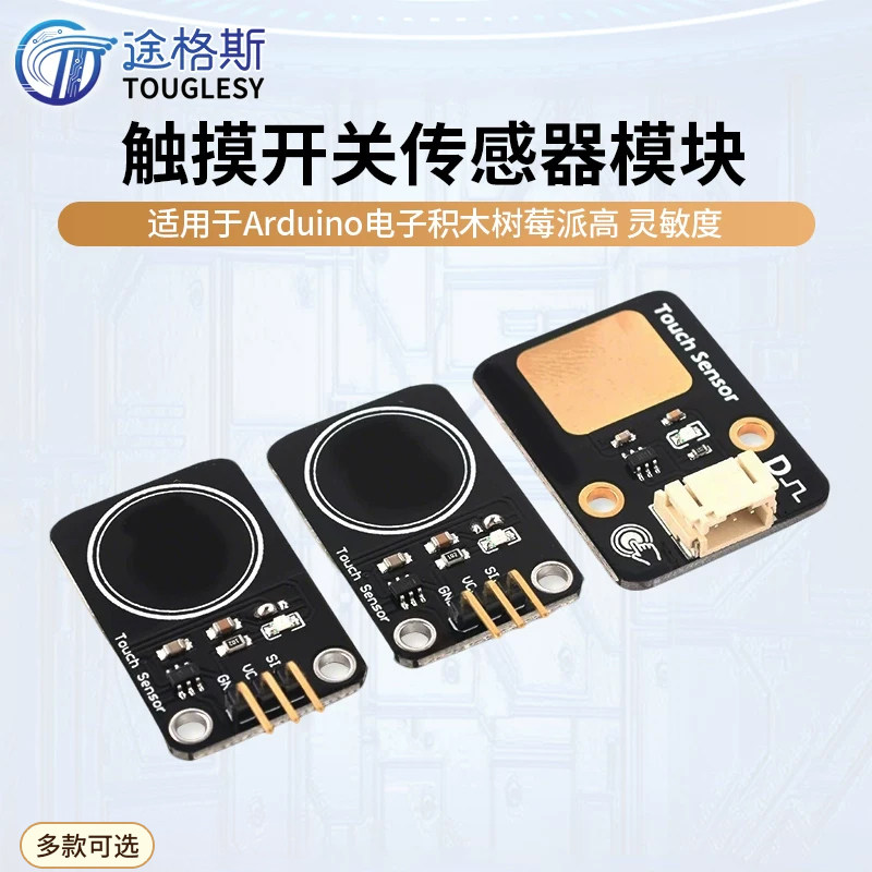 触摸开关传感器模块适用于arduino电子积木树莓派