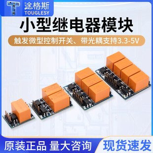 小型继电器模块 触发 微型控制开关、带光耦 支持3.3-5V