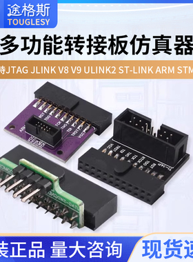 多功能转接板 支持jtag link v8 v9 ulink2 st linkarm