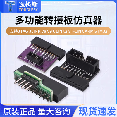 多功能转接板支持jtaglinkv8