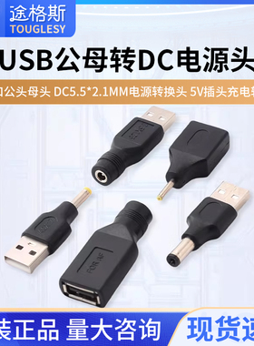 USB公母转DC圆口公头母头 DC5.5*2.1mm电源转换头 5V插头充电转接