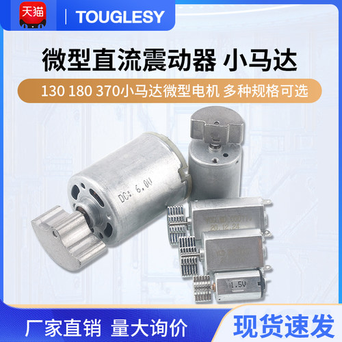 微型直流震动器130180370