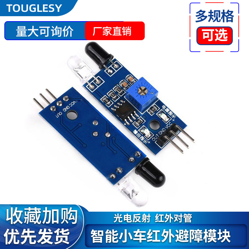 智能小车红外避障模块 壁障传感器 距离可调 对管反射型光电开关 电子元器件市场 红外模块 原图主图