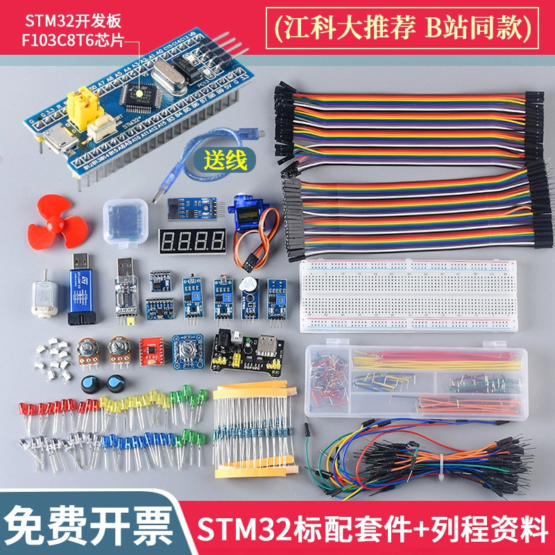 STM32开发板入门套件 STM32最小系统板电子面包板套件 科协江科大高性价比高么？