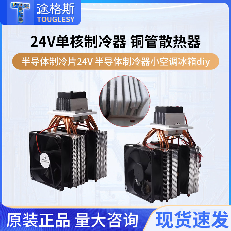 半导体制冷片24V 半导体制冷器小空调冰箱diy电子制冷器套件成品