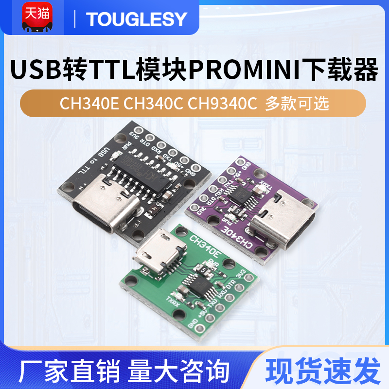 CH340E CH340C CH9340C USB转TTL模块可以作为PROMINI下载器