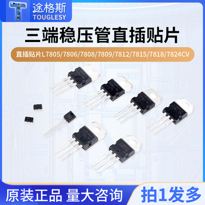 直插贴片L7805/7806稳压管
