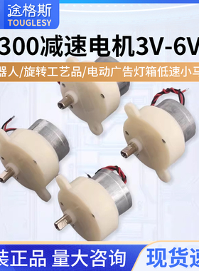 300减速电机 3V-6V 机器人/旋转工艺品/电动广告灯箱低速小马达