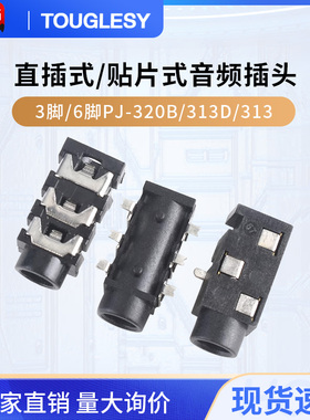 音频插头 耳机插座3.5MM插口直插式/贴片式3/6脚PJ-320B/313D/313