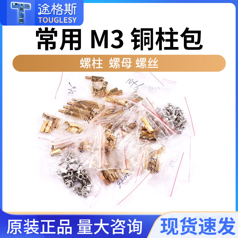 常用M3铜柱包 常用M3铜柱 六角 铜柱+双通+螺母+螺丝 元件包