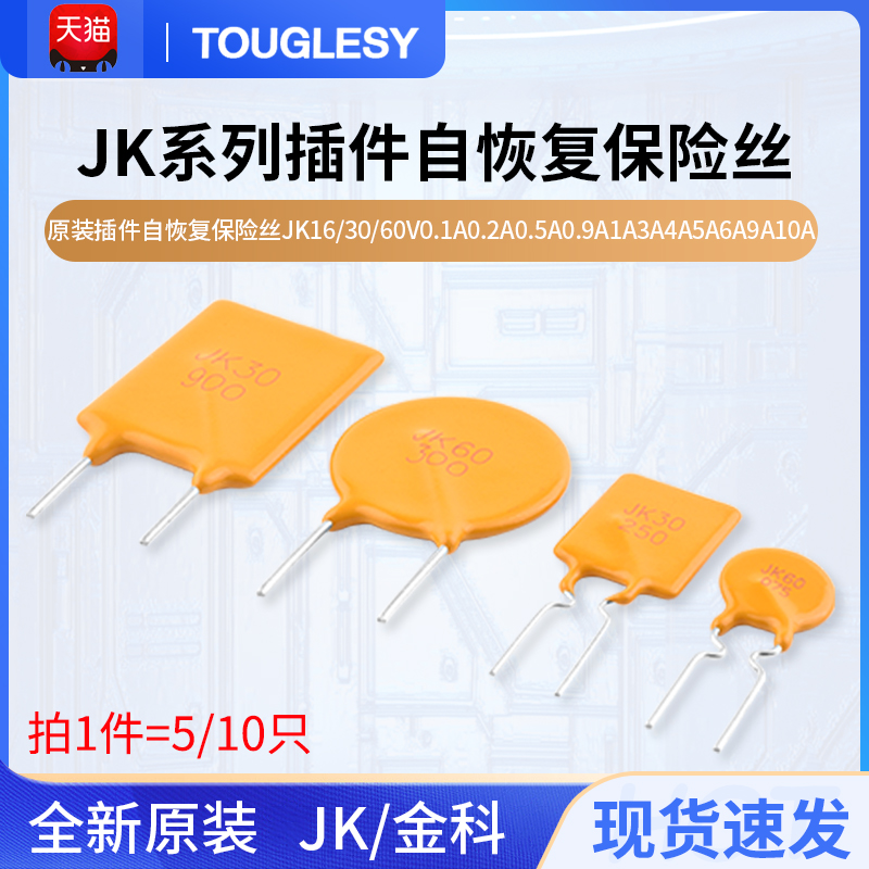 JK16/30/60V自恢复保险丝