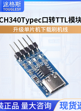 TYPEC USBC转TTL串口 CH340N模块 升级 单片机下载刷机线中九刷机