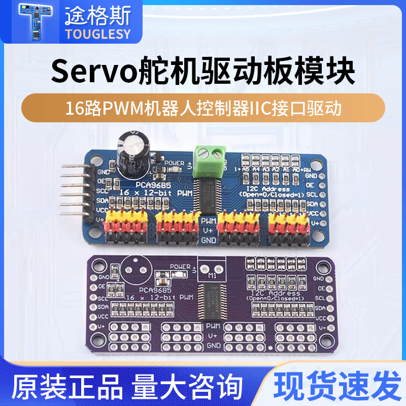 16驱动板舵机驱动板模块图片