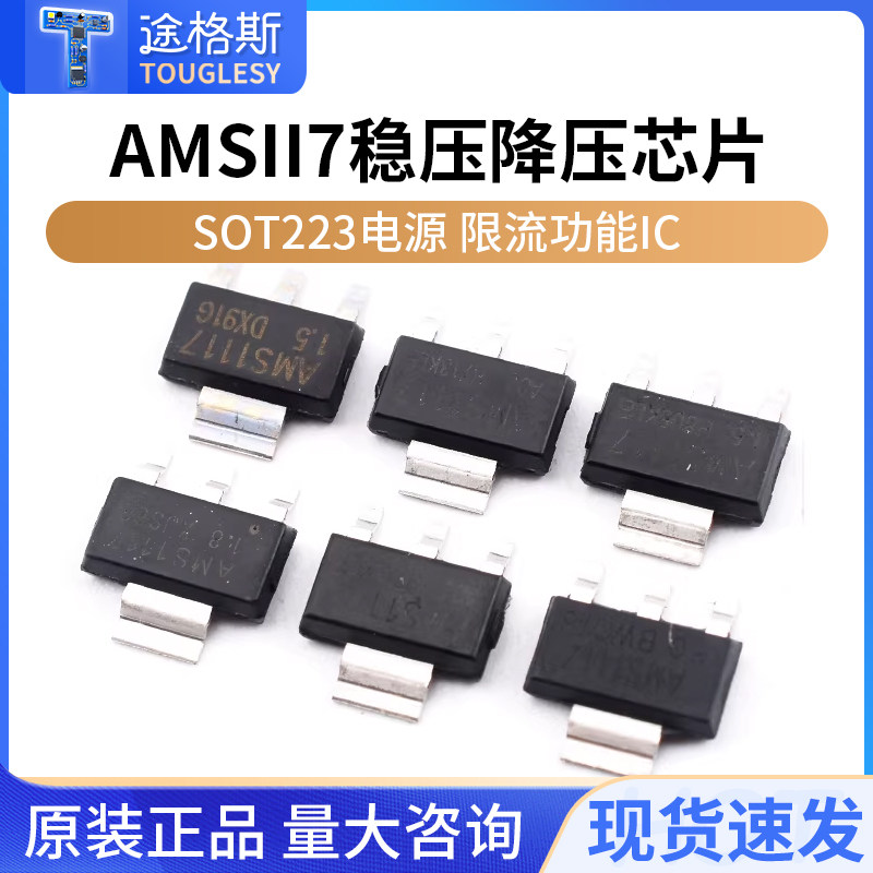 AMS1117稳压芯片SOT223