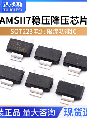 AMS1117-3.3V1.2V1.5V1.8V2.5V5.0V ADJ稳压芯片SOT223电源降压IC