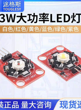LED灯模块3W白色/红色/黄色/蓝色/绿色/紫色LED模块大功率LED