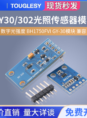 GY-302光照传感器模块 数字光强度 BH1750FVI GY-30兼容