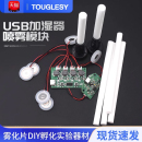 加湿器USB喷雾模块配件雾化片集成电路驱动线路板DIY孵化实验器材