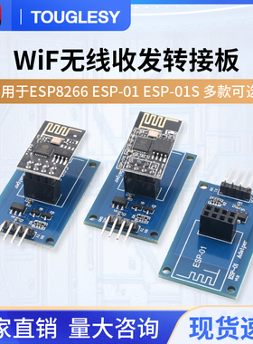 ESP8266 ESP-01S WiFi无线收发适配器模块 串口远距离透传转接底