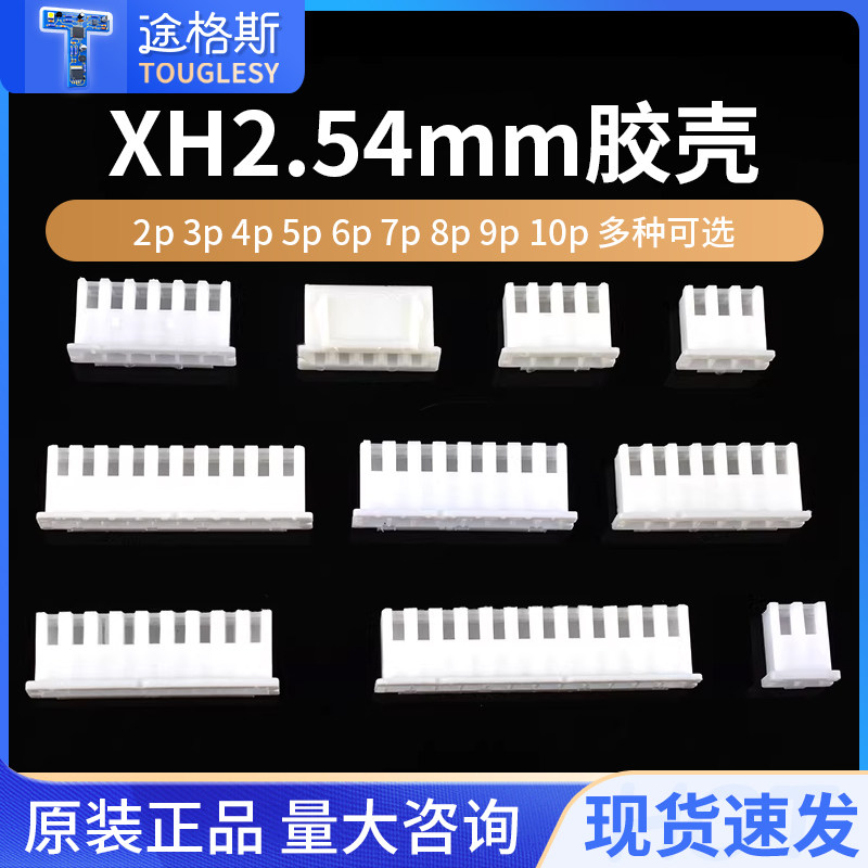 XH2.54胶壳2.54mm接插件公头端子头2p3p4p5p6p7p8p9p10p12Y插头