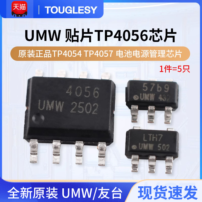 原装正品UMW贴片TP4056