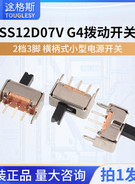 SS12D07V G4拨动开关 2档3脚 横柄式拨动开关小型电源开关 20只