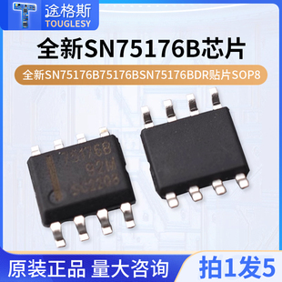 全新 SN75176B 75176B SN75176BDR 贴片 SOP8