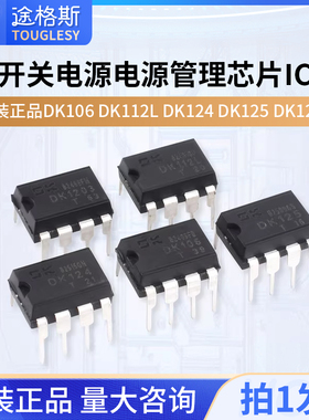原装正品DK106 DK112L DK124 DK125DK1203开关电源电源管理芯片IC
