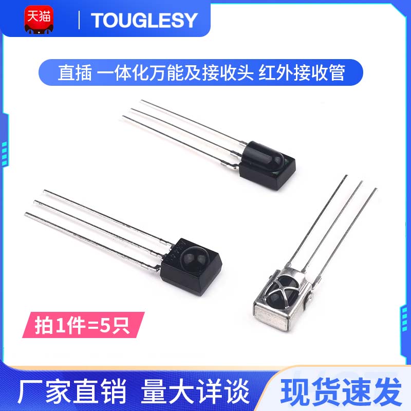 直插一体化万能带屏蔽红外接收管