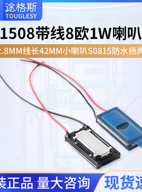 1508带线8欧1W喇叭厚2.8mm线长42mm小喇叭S0815防水扬声器