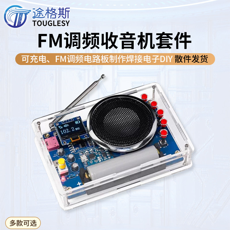 收音机组装套件OLED显示电池可充电FM调频电路板制作焊接电子DIY