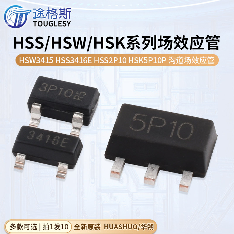 原装正品华朔HSW3415 HSS3416E HSS2P10 HSK5P10 P沟道 场效应管 - 实物图
