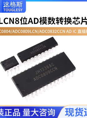 ADC0804/ADC0809LCN/ADC0832CCN AD模数转换芯片IC 直插贴片