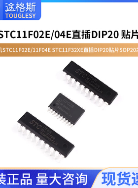 单片机STC11F02E/11F04E STC11F32XE直插DIP20贴片SOP20芯片IC