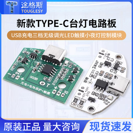 新款TYPE-C台灯电路板USB充电三档无级调光LED触摸小夜灯控制模块
