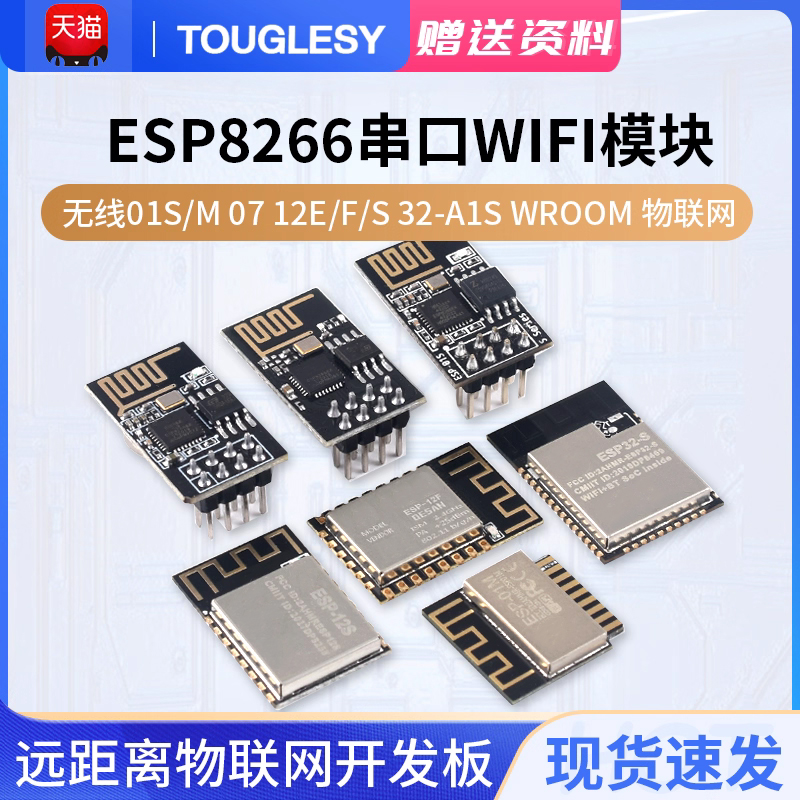 ESP8266串口WIFI模块无线01S/M 07 12E/F/S 32-A1S  物联网