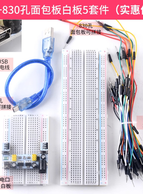 400/830孔大面包板杜邦线 MB-102电子diy电路板 面包板实验套件