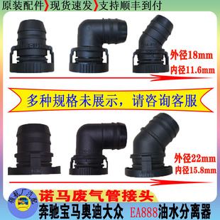 奥迪宝马奔驰大众废气管快速接头EA888发动机真空管阀油水分离器
