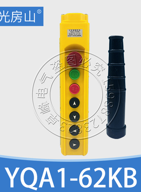 电动葫芦吊机按钮开关YQA1-61KB/62KB/63KB/64KB65KB行车手柄电门