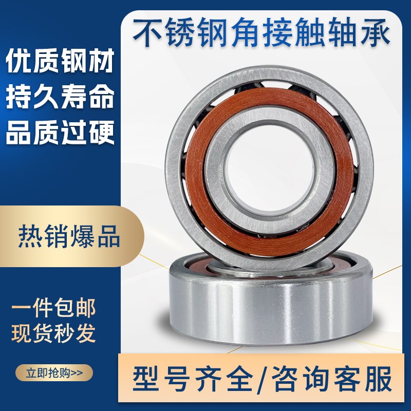 不锈钢角接触轴承 S7208 S7209 S7210 S7211 S7212 S7213 S7214 B