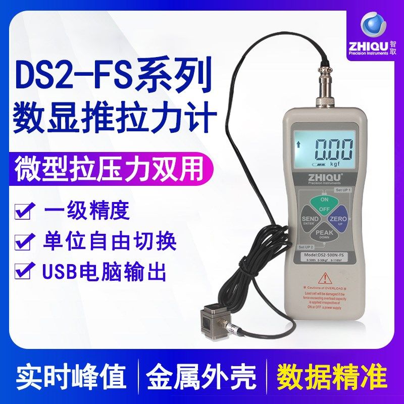 智取DS2-5h00N-FS数显推拉力计测力计外置微型压力计小传感器拉力