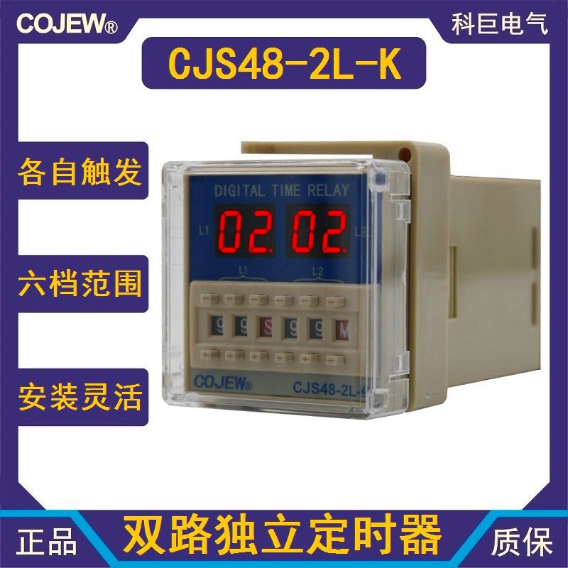 CJS48-2L-K两路独立带信号端控制释放延时双组设定数显时间继电器