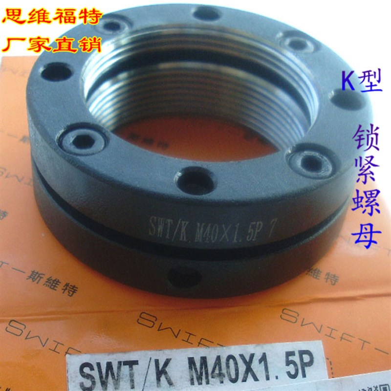 SWIFT思维特K型锁紧螺母M55*2P精密丝杠轴向端面锁紧高品质螺母
