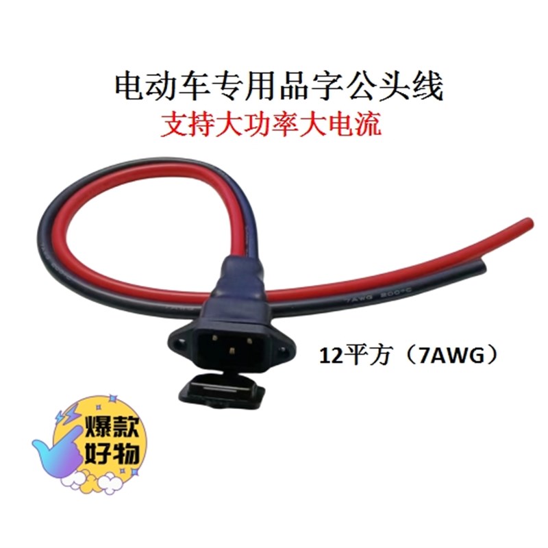 电动车品字头公头线耐高温8/12平方大功率大电流电源线锂电电瓶线
