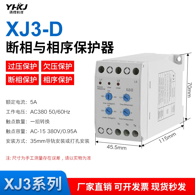 源煌XJ3-D断相与相序保护器继电器XJ3-G电机缺相保护三相380V延时